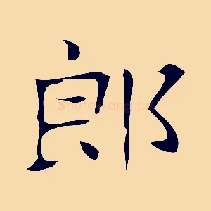 郎