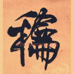 和