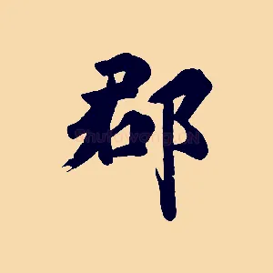 郡