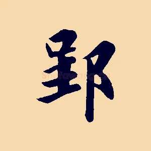 郢