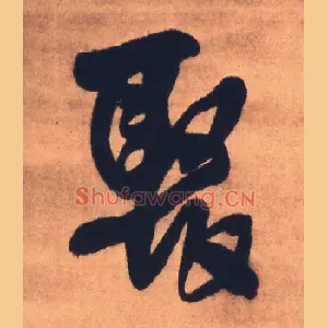 聚