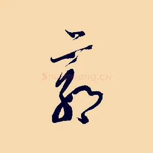 郭