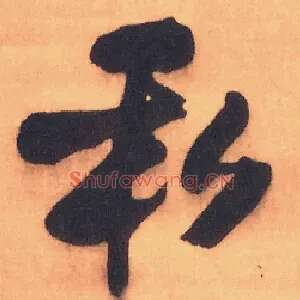 私