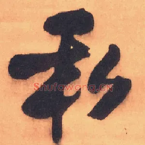私