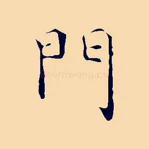 門