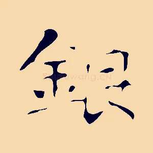 銀