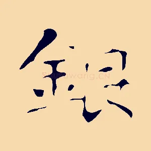 銀