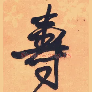 壽