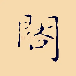 閣