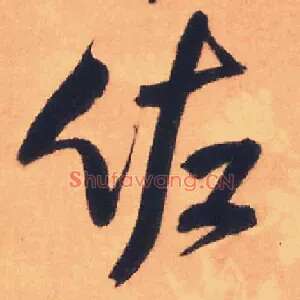 佐