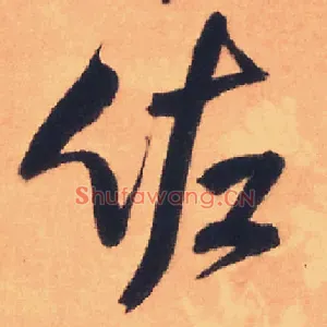 佐