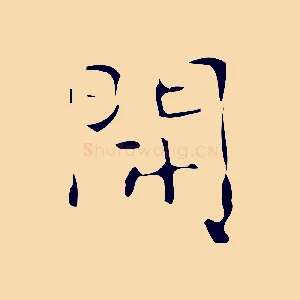 開