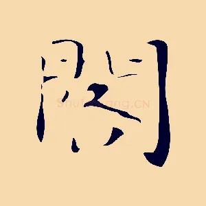閣