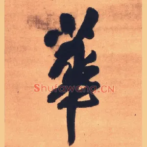 华