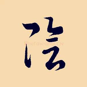 陰