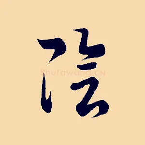 陰