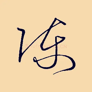 陳