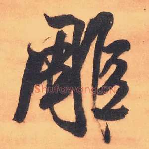 雕