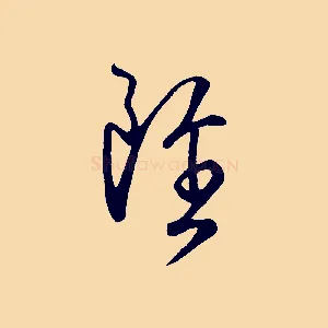 雖