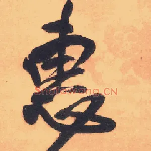 惠