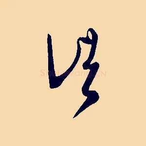 頃