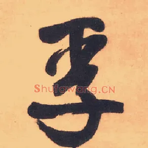 孚