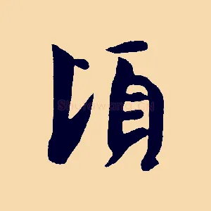 頃