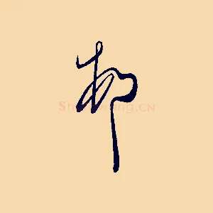 頓