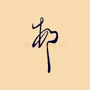 頓