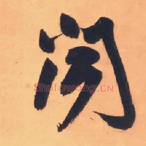 闻