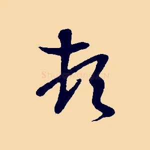頓