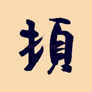 頓