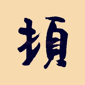 頓