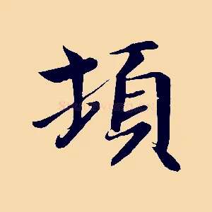頓