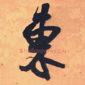 東