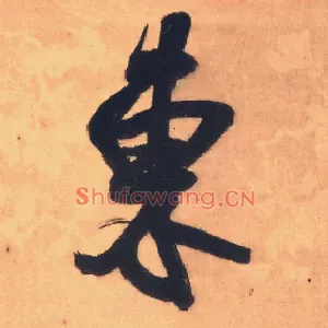 東