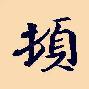 頓