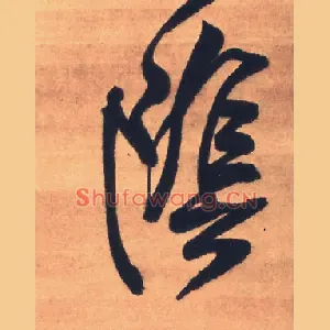 陰