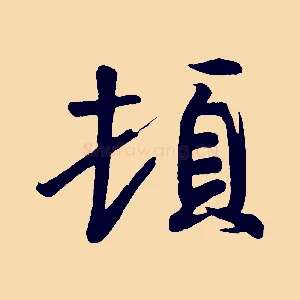 頓