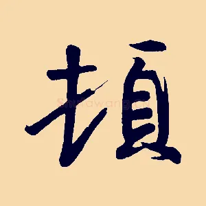 頓