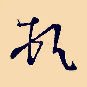 頓