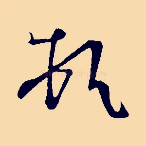 頓