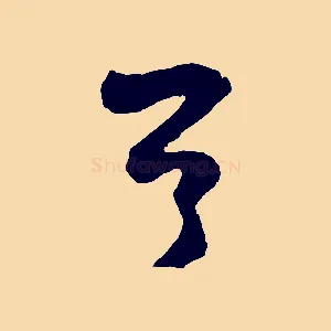 首