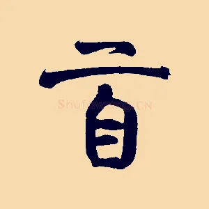 首