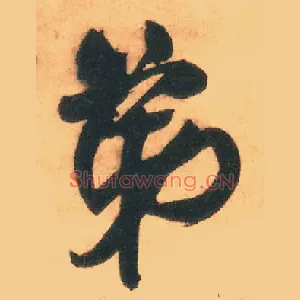 弟