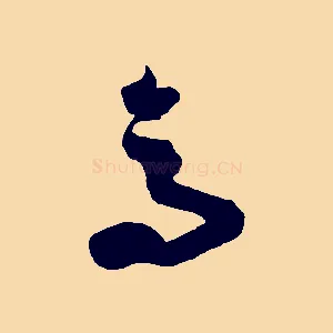 馬