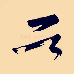首