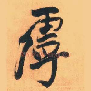 虖