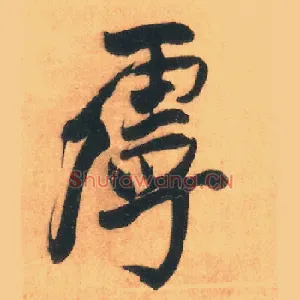 虖