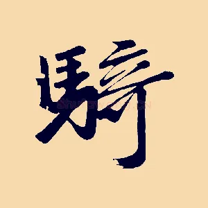 騎